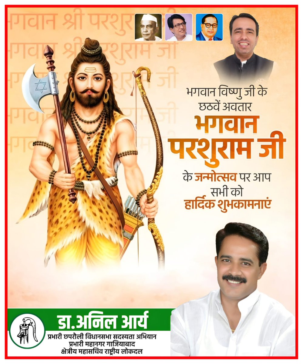 Anilaryarld's tweet image. भगवान परशुराम जी के पावन जन्मोत्सव पर हार्दिक शुभकामनाएं।
धर्म, साहस और न्याय के आदर्शों से जीवन को आलोकित करें। 🙏✨
आपके जीवन में शक्ति, समृद्धि और सफलता का आशीर्वाद सदा बना रहे।

#ParshuramJayanti #DivineBlessings #SanatanDharma #IndianCulture #FestiveVibes