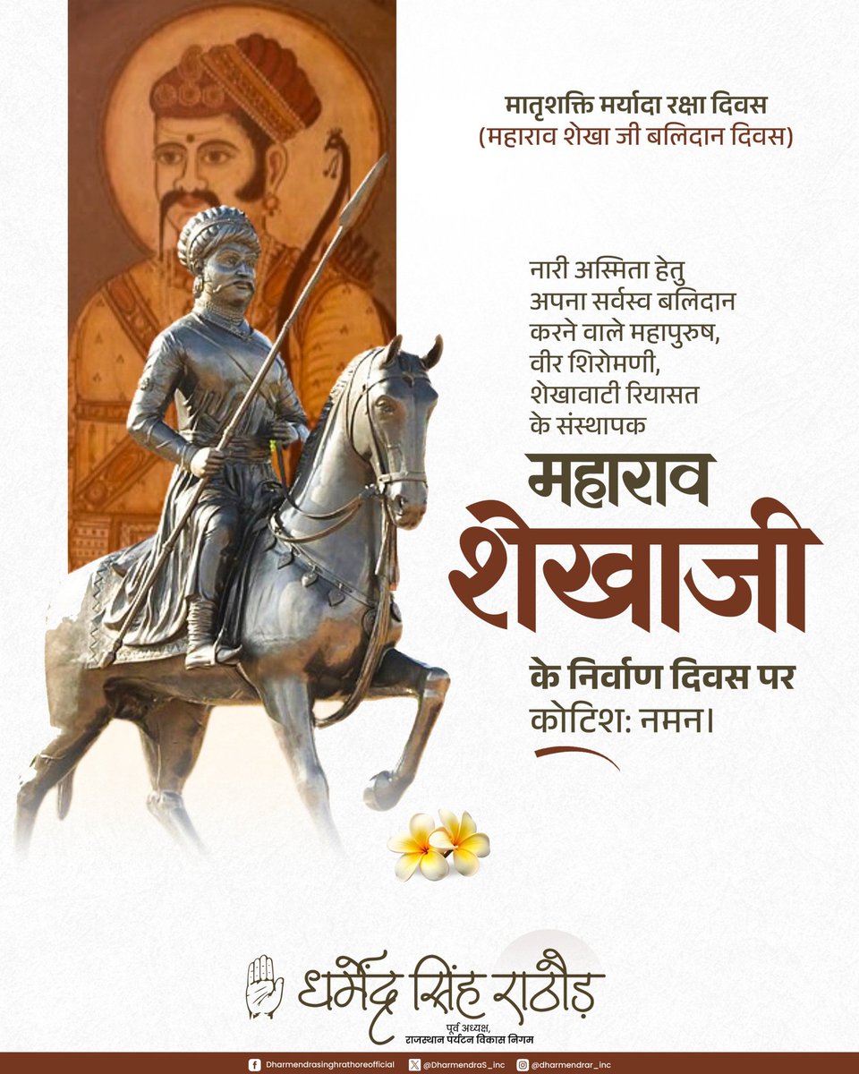 मातृशक्ति मर्यादा रक्षा दिवस
(महाराव शेखा जी बलिदान दिवस)

नारी अस्मिता हेतु अपना सर्वस्व बलिदान करने वाले महापुरुष, वीर शिरोमणी,शेखावाटी रियासत के संस्थापक महाराव शेखाजी के निर्वाण  दिवस पर कोटिश: नमन।