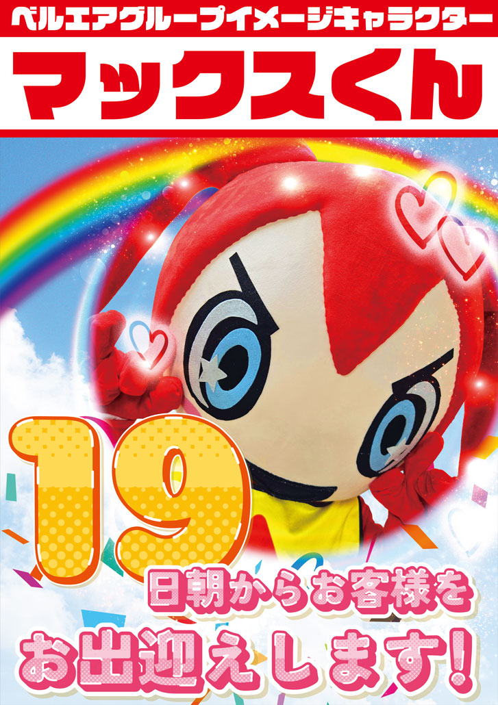 ベルエアMAX本城店【公式】 tweet media