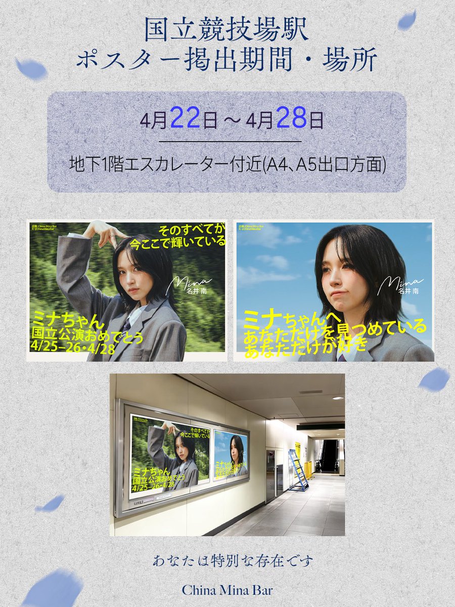 国立競技場公演 ミナ応援広告Part 2
都営国立競技場駅・駅ポスター 🚇

国立競技場駅にて、ミナちゃんのポスター広告を3面掲出予定です。人気の高いA2出口方面は1面のみ確保し、A4・A5出口方面の通路にも掲出予定です。

写真提供: <a href="/aqiubb_/">Aqiubb_ฅ^•ﻌ•^ฅ</a> <a href="/mute_mn/">MUTE</a> 

#MINA #미나 #ミナ　
#TWICE