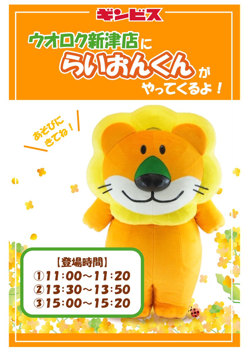 本日！📢 #ウオロク新津店 に、あの「たべっ子どうぶつ」のらいおん