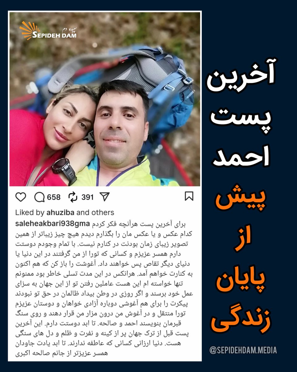 SepidehdamMedia's tweet photo. از شلیک به قلب صالحه تا مرگ خودخواسته احمد

​داستانی که با فداکاری و درمان مخفیانه مجروحان در یک خانه کوچک آغاز شده بود، با دو مرگ جانسوز به پایان رسید. #احمد_خدایی کوهنورد و مربی سرشناس اردبیلی، پس از ماه‌ها فشار امنیتی، تهدید و تحمل رنج تماشای قتل همسرش، به زندگی خود پایان داد.

​در کوران اعتراضات دی‌ماه ۱۴۰۴، زمانی که بیمارستان‌ها به محلی ناامن برای معترضان بدل شده بود، احمد خدایی و همسرش #صالحه_اکبری کوهنورد و تکنسین اتاق عمل، خانه‌شان را به پناهگاهی برای آسیب‌دیدگان تبدیل کردند. آن‌ها در اتاق کوچکی از خانه‌شان، با تخصص صالحه، ساچمه‌ها را از تن مجروحان خارج و جراحت‌ها را پانسمان می‌کردند.

​در شب ۲۲ دی‌ماه، نیروهای امنیتی خارج از خانه احمد، برای بازداشتش کمین کردند. احمد که برای خرید دارو خارج شده بود، به محض بازگشت مورد ضرب‌وشتم شدید قرار گرفت.
صالحه اکبری، که تاب دیدن شکنجه همسرش را نداشت، با کلنگ کوهنوردی به دفاع از او برخاست. در همان لحظه، یکی از مأموران با سلاح مجهز به صداخفه‌کن، مستقیماً به قلب او شلیک کرد. صالحه در برابر دیدگان همسرش جان باخت.

​پس از قتل، احمد به مدت ۱۱ روز بازداشت شد. مأموران با تهدید به قتل دخترش، او را مجبور کردند سناریوی دروغین «سقوط از کوه» یا «خودکشی» را بپذیرد.

​احمد در تماسی اجباری با فدراسیون کوهنوردی، آدرس منطقه‌ای را برای سقوط اعلام کرد که از نظر فنی صعود به آن یا سقوط از آن برای یک حرفه‌ای غیرممکن بود؛ پیامی رمزگذاری شده برای دوستانش که حقیقت چیز دیگری است.

​رنج احمد پس از آزادی دوچندان شد:

​خانواده صالحه (با گرایش‌های بسیجی) نه تنها روایت قتل دخترشان را به «خودکشی» تغییر دادند، بلکه برای تصاحب خانه احمد نیز اقدام کردند.
احمد که اخیراً برای سوگواری بر مزار همسرش به اراک رفته بود، مجدداً بازداشت و با پرونده‌سازی جدیدی روبرو شد. او اعلام کرده بود که دیگر به احضاریه‌های دادسرا تن نخوا��د داد.

​احمد خدایی که به دلایل سیاسی از تیم ملی کوهنوردی خط خورده بود، تمام معنای زندگی‌اش را در صالحه می‌دید. او در خانه‌اش مزاری نمادین با خاک مزار صالحه درست کرده بود.
علی‌رغم تلاش دوستان و فعالان برای امید دادن و وصل کردن او به مشاور، تنها یک خواسته داشت: «شنیده شدن صدای مظلومیت صالحه».

​در نهایت، احمد خدایی که شاهد قتل عشق زندگی‌اش بود و تحت فشارهای خردکننده نهادهای امنیتی قرار داشت، با انتشار یک پست از تصمیم خود خبر داد. با وجود تماس شهروندان با اورژانس اردبیل، زمانی که نیروهای امدادی رسیدند احمد برای همیشه به صالحه پیوسته بود.
#رسانه_سپیده_دم