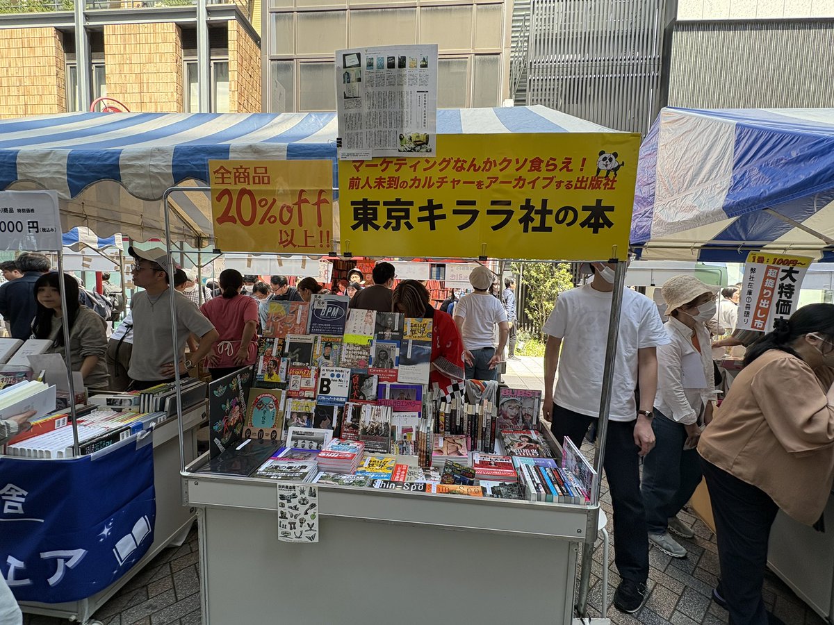 「春の神保町ブックフェスティバル」
最終日オープンしました！！

すずらん通りにワゴン出店しています！全書籍20％オフは当たり前！さらにお得な1000円コーナーもございます！

開催日：4/18(土)、4/19(日)
開催時間：11:00～17:00
会場 : 神田すずらん通り

東京キララ社ブース位置：B-南-9