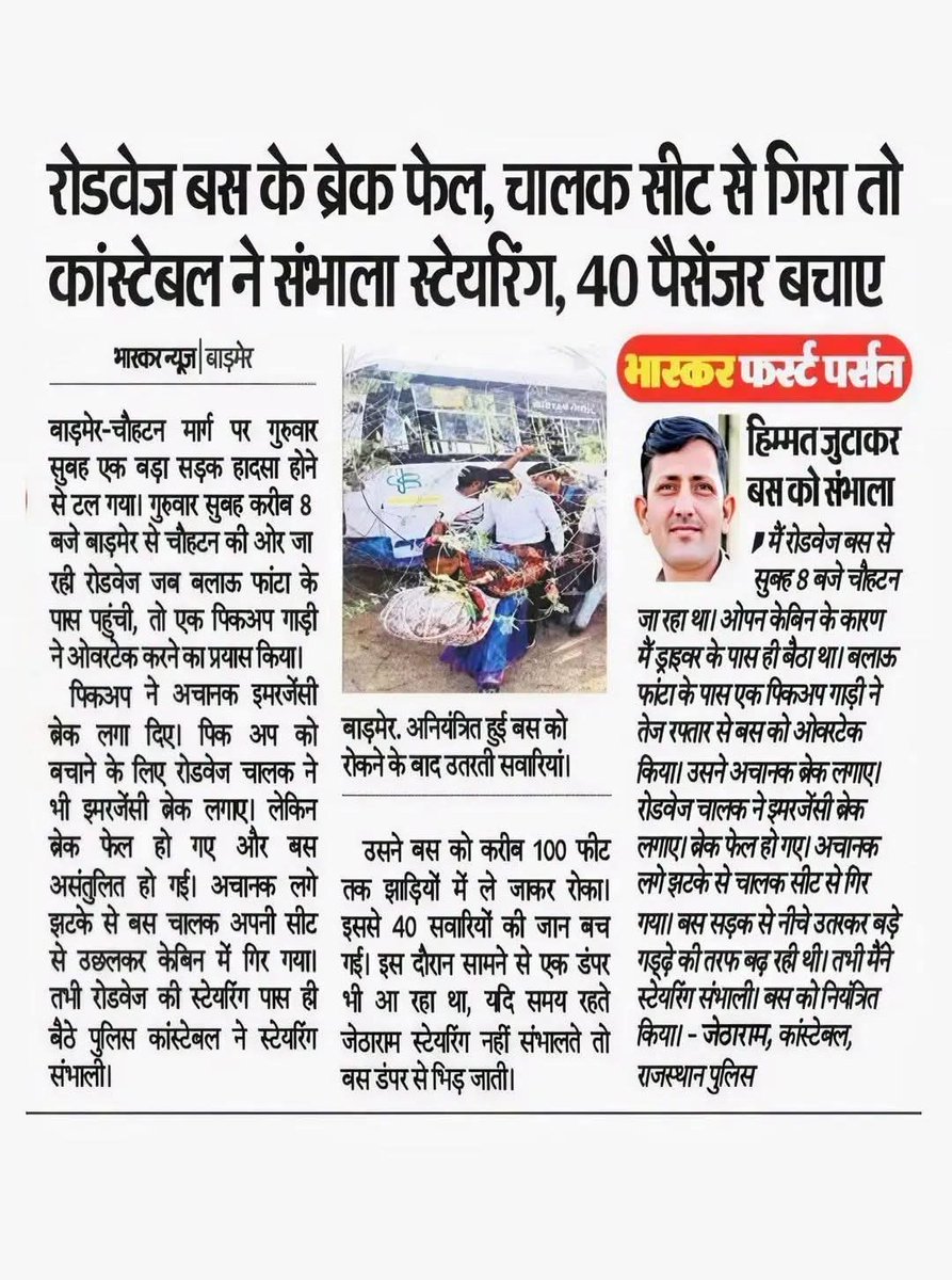 vermahemraj297's tweet image. जब ब्रेक फेल हुए, हालात बेकाबू थे…
लेकिन एक हिम्मती फैसले ने सब बदल दिया।
कॉन्स्टेबल ने स्टेयरिंग संभालकर 40 ज़िंदगियों को सुरक्षित किनारे तक पहुँचा दिया।
वर्दी सिर्फ जिम्मेदारी नहीं, भरोसे का नाम है 🇮🇳
ऐसे साहस को दिल से सलाम 🙏
#Hero #Pride #RajasthanPolice #RealStory