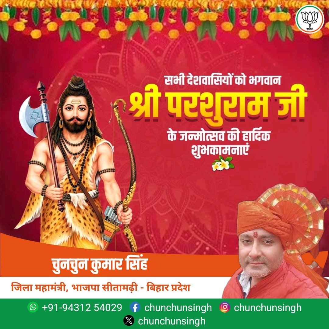 bjpchunchunsing's tweet photo. 🚩 भगवान श्री परशुराम जयंती की हार्दिक शुभकामनाएं।🙏🏻

#ParashuramaJayanti
#परशुराम_जयंती https://t.co/cURNOs9gHH
