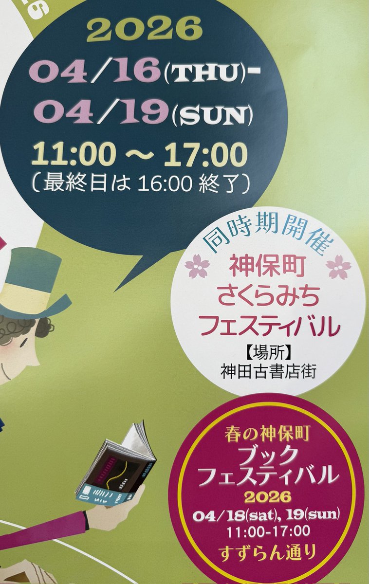 昨日の「オードリーのオールナイトニッポン」で触れていただいた影響で、

今日の神保町、明らかに人の流れが変わってます📻

「ラジオ聴いて来ました」が本当に多い。

そして今日で終わりです。

今来た人だけが見つけてる本、まだあります。

#annkw   #古本博覧会   ＃神保町