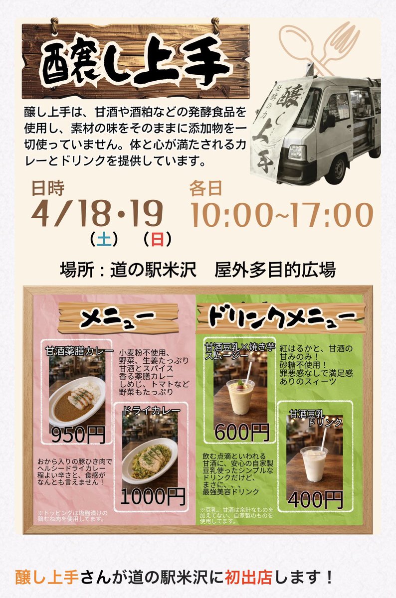 #道の駅米沢  に気になるカレー屋さんのキッチンカーが来てたので買いに行ってきました！🍛
テイクアウトで、
甘酒薬膳カレー、ドライカレー、
甘酒豆乳×焼き芋スムージー
欲張りすぎ('∀`)
甘酒薬膳カレーの方いただきました😋
ちょい辛いけどめちゃ美味しかった🍛🥄(＾p＾)
#醸し上手