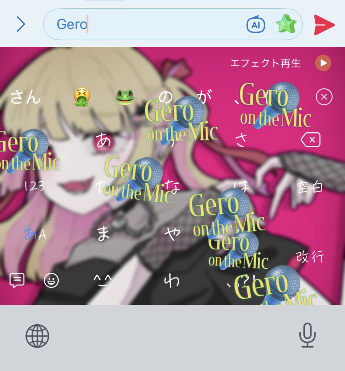 Geroさんエフェクトできてた…！！！