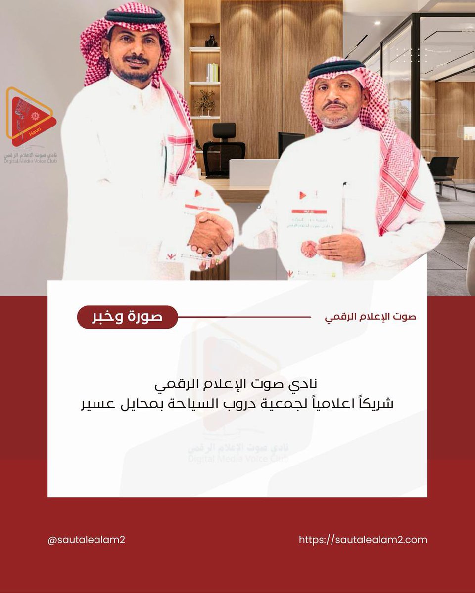 duroob66911's tweet photo. نادي صوت الإعلام الرقمي
شريكًا إعلاميًا لجمعية دروب السياحة بمحايل عسير https://t.co/u4gNAV4VzZ