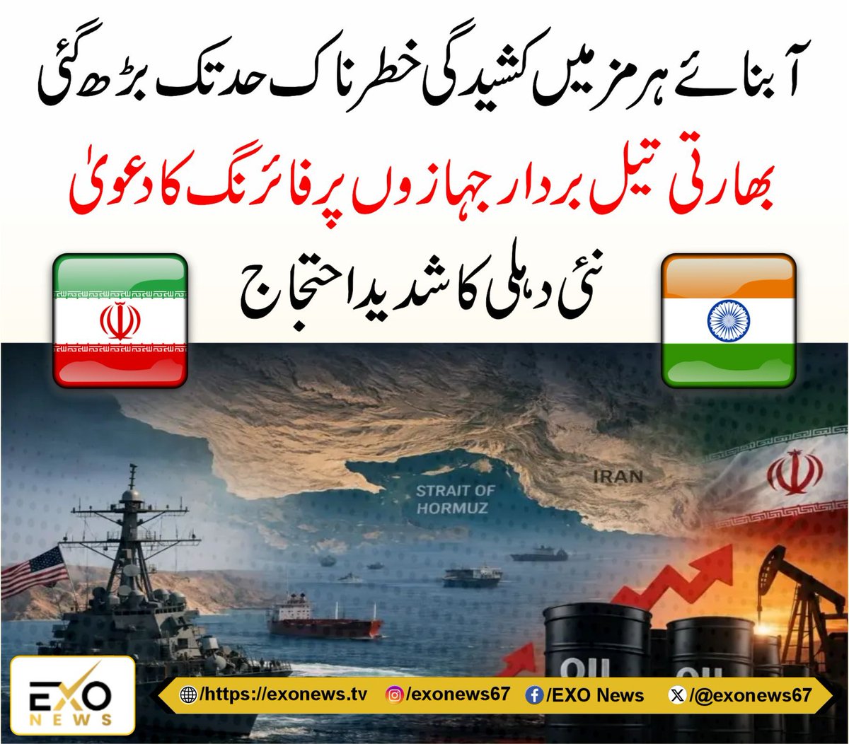 exonews67's tweet image. exonews.tv/hormuz-tension…

#ceasefire #pakglobalpeacemaker #Iran #IranWar #InternationalPolitics #america #Tehran #USTroops #AmericanEconomy #MiddleEast #WarUpdates #CrisisAlert #DefenseNews #GlobalSecurity #TrumpTradeWar #straitofhormuzindia #iransafepassageindia