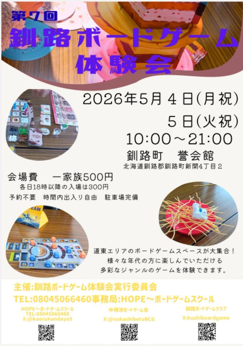 第7回釧路ボードゲーム体験会！
2026年5月4日（月祝）5日(火祝)開催です
10時から21時まで、たくさんのんびり遊びましょう！