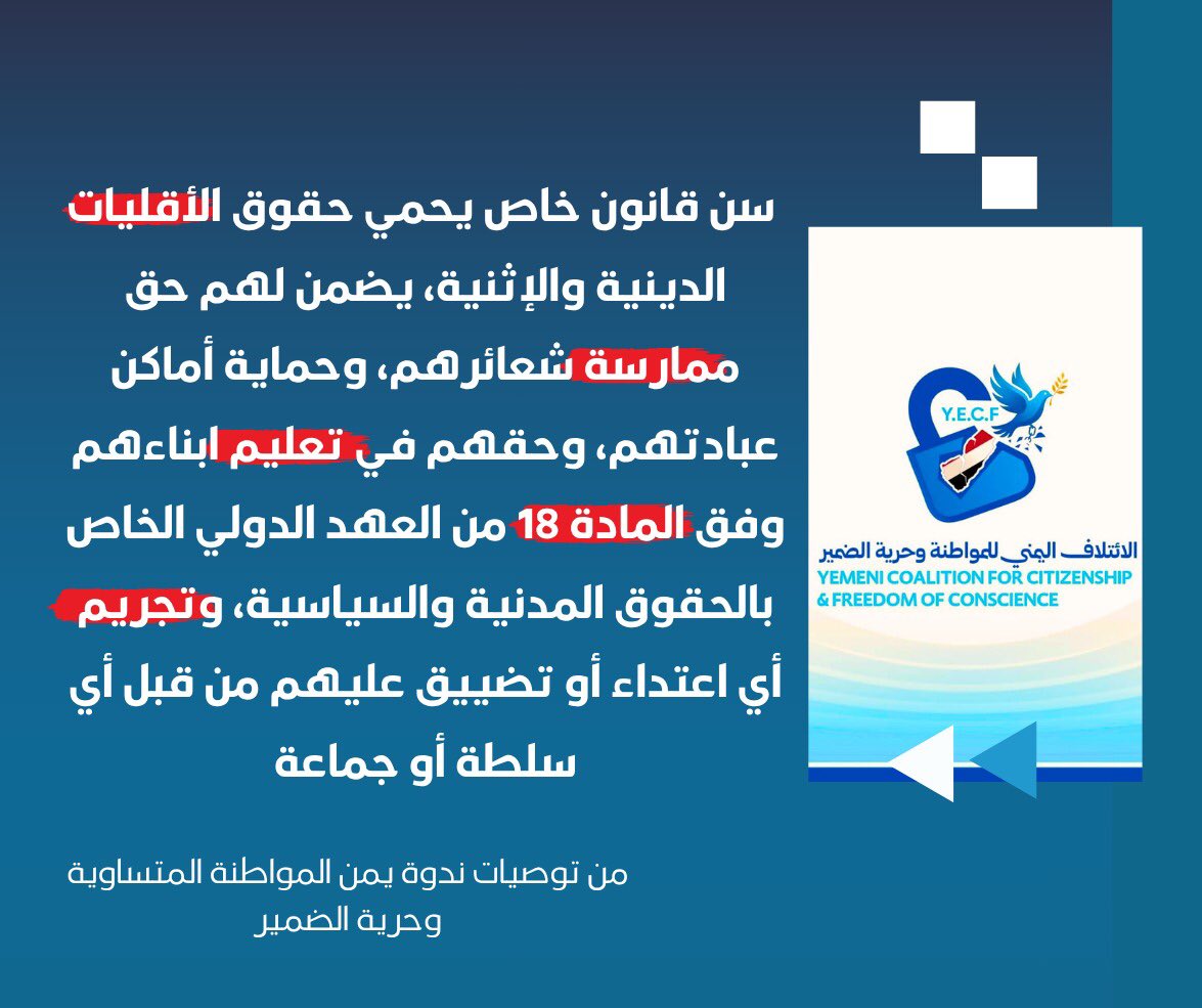 الائتلاف اليمني للمواطنة وحرية الضمير tweet media