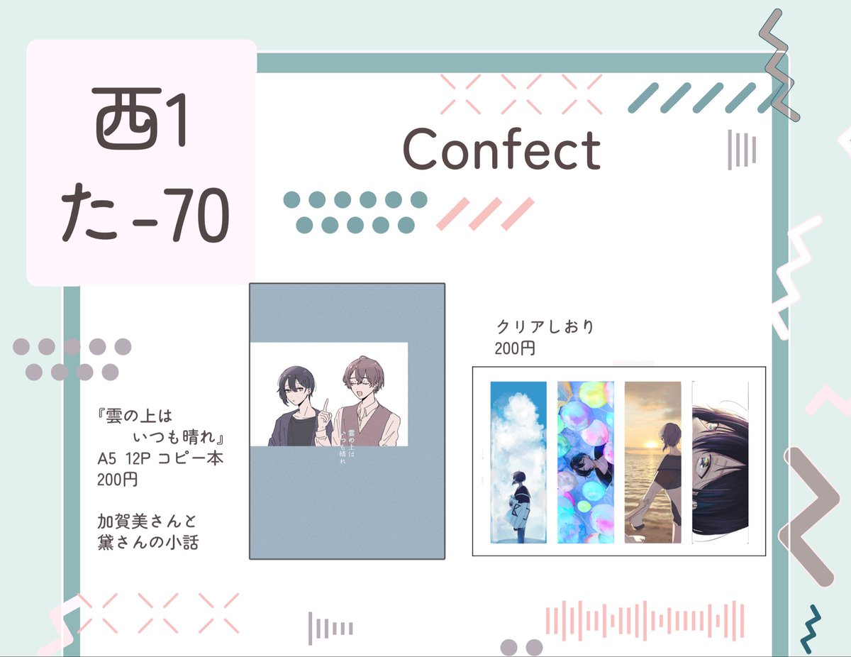 🎮 #にじそうさく11

⬜︎西1ホール た-70

お品書きとサンプルです。
新刊落としました🥲のでむかしなじみの二人の小話コピー本が少しあります。
頒布開始時間30分前後遅れてしまう可能性があります💦
本日はよろしくお願いします! 