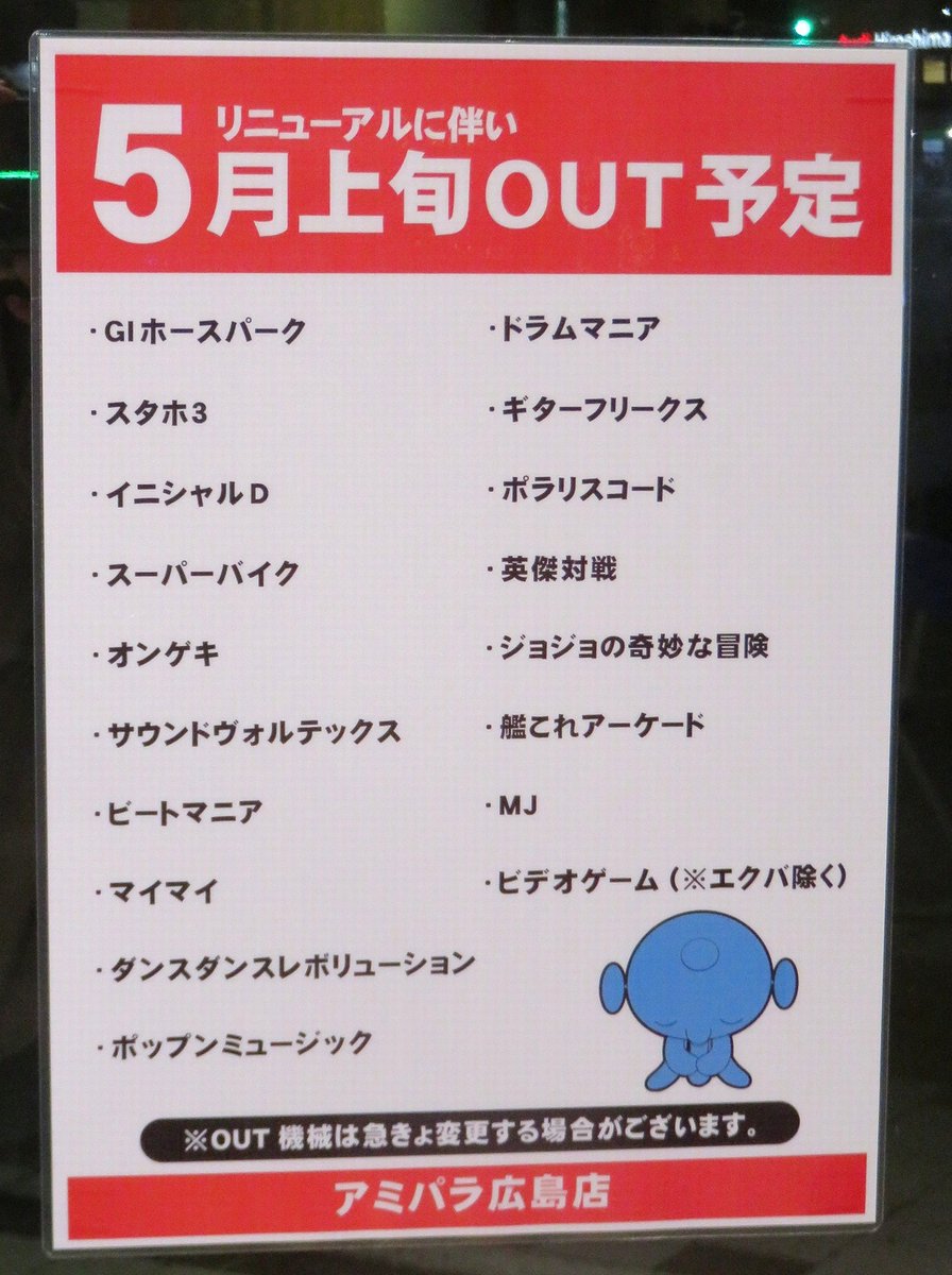 gyonin_sama's tweet photo. 週末だ。ゲーセンだ。アミパラ広島店だ。
お、なんか貼り紙がある。
！！？
どうやらここでグラディウスIIIが遊べるのもあとわずかの模様。 https://t.co/mv4nRN3XT7