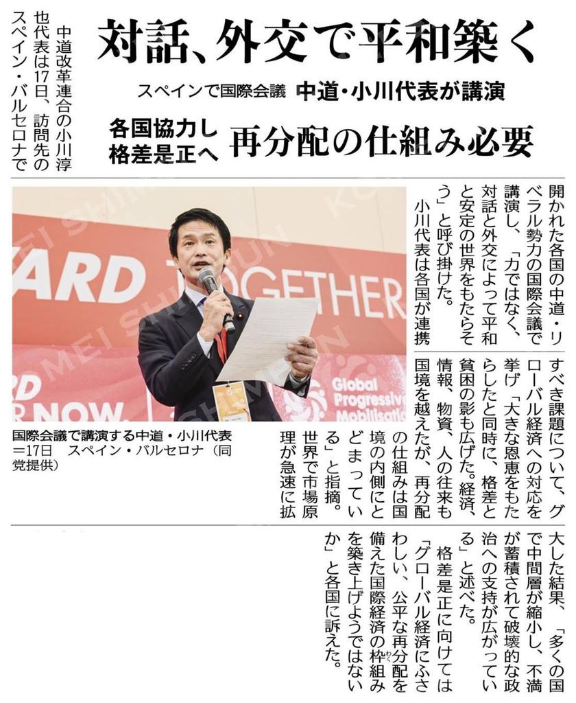 kochanSGI2's tweet image. #大衆福祉の公明党　#RICE
#小さな声を聴く力　#大衆とともに
#中道がんばれ　#生活者ファースト
対話、外交で平和築く／各国協力し格差是正へ再分配の仕組み必要／スペインで国際会議、中道・小川代表が講演 #公明新聞電子版 2026年04月19日付 komei.or.jp/newspaper-app/