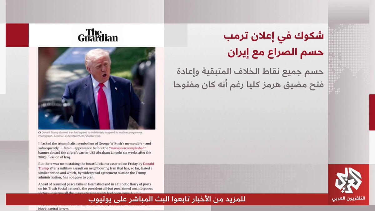 شكوك في إعلان ترمب حسم الصراع مع إيران.. أبرز ما جاء في عناوين الصحف العالمية 
