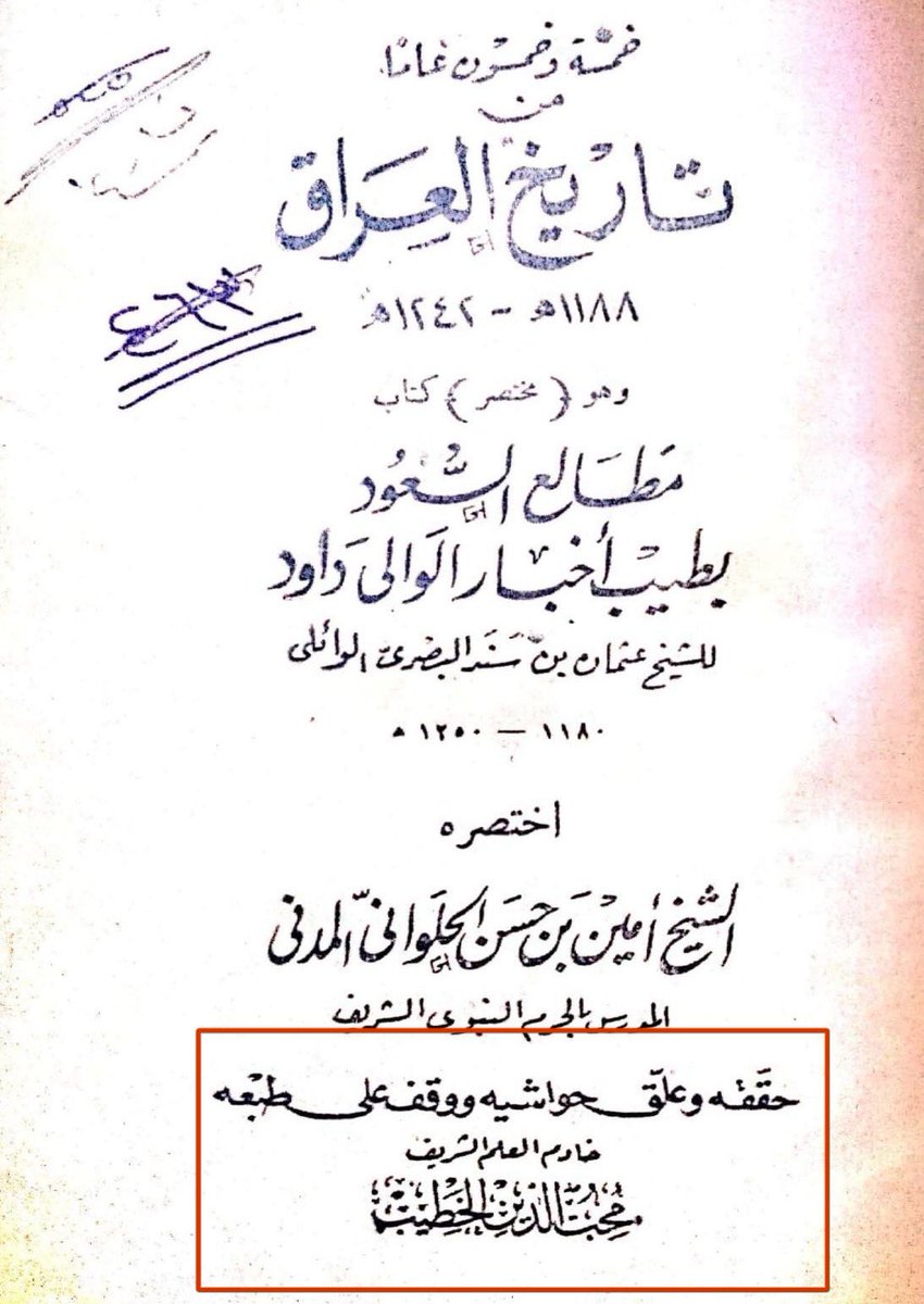 اهلا بالماجوسي كحيل الشيعي، مما ورد في المخطوط بإن #السهول من #مطير هذا من صنيع الذي طبع المخطوط وعلّق على بعضها وهو " محب الدين الخطيب توفي ١٣٨٩هـ " اما بالنسبه للمخطوطه الأصليه لم يذكر بها الذي ذكره الخطيب بإن السهول من مطير، أكمل 👇🏻 ..
#fgc1713 #fgc1715