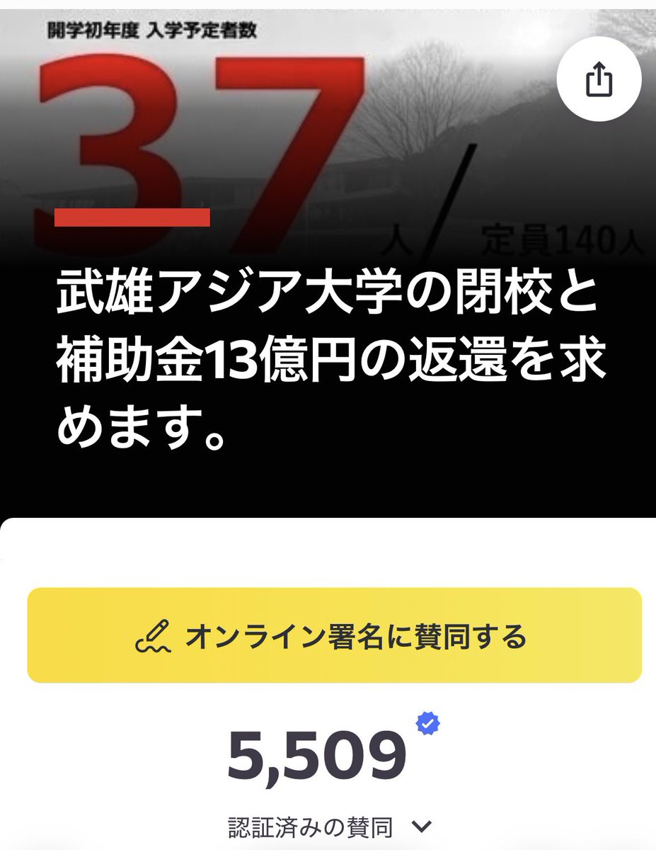 武雄アジア大学の閉校と補助金13億円の返還を求めます。

オンライン署名5500筆を突破‼️

皆さまのお力添えに感謝いたします！

4月いっぱい署名を集めて武雄アジア大学と武雄市、武雄市議会に提出いたします！

c.org/hZ8bYWFrhm