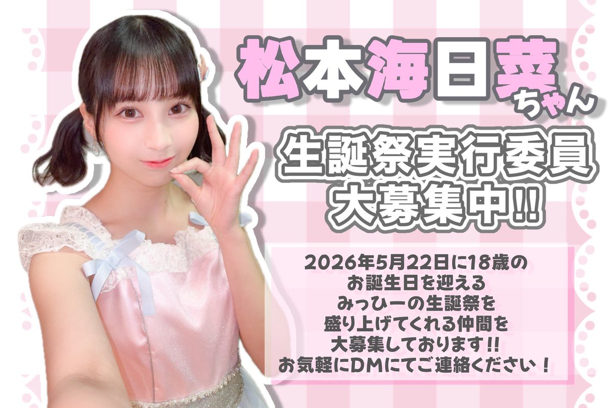 松本海日菜生誕祭実行委員会2026 tweet media