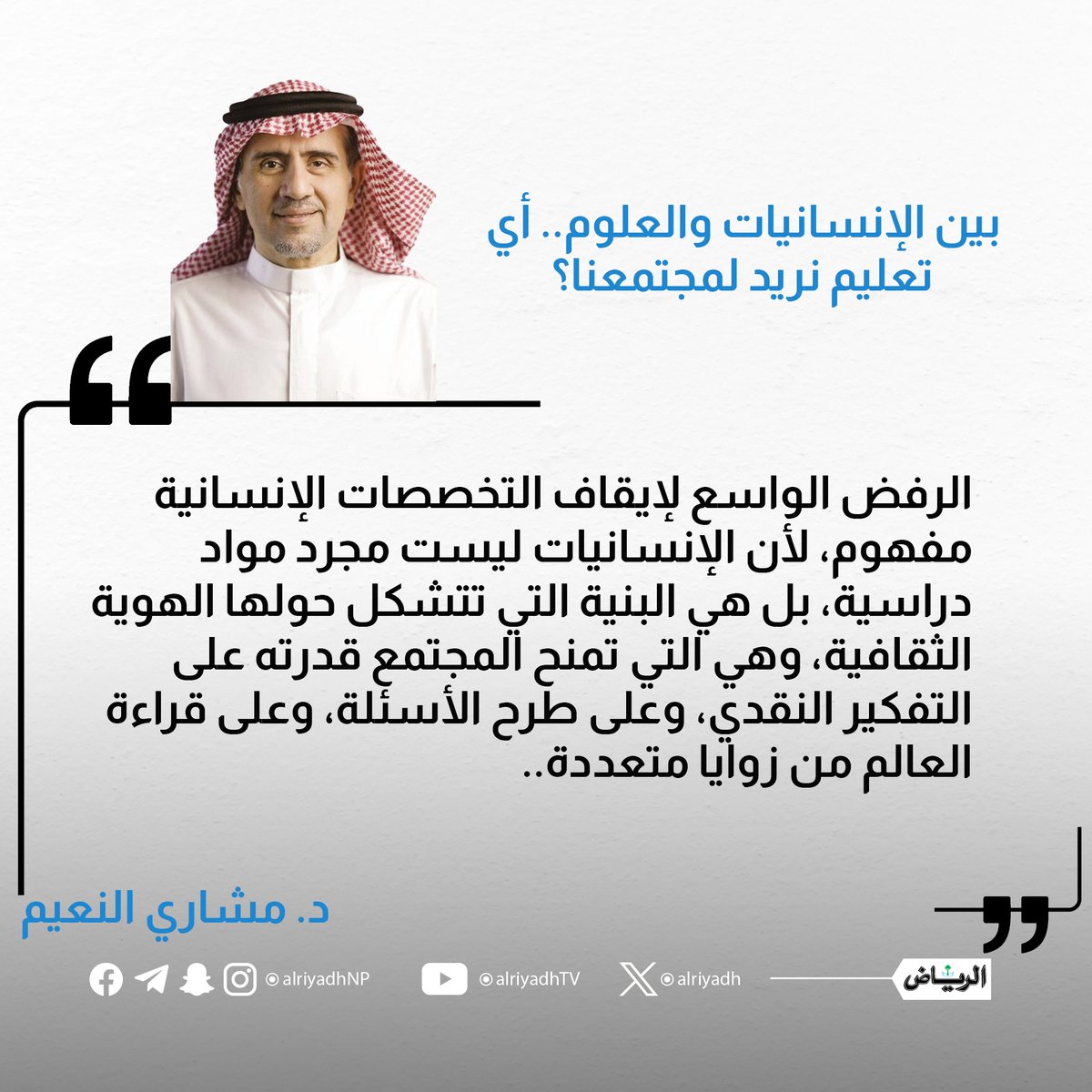 بين الإنسانيات والعلوم.. أي تعليم نريد لمجتمعنا؟

alriyadh.com/2184263

#مقالات_الرياض 
<a href="/MasharyAlNaim/">مشاري النعيم</a>