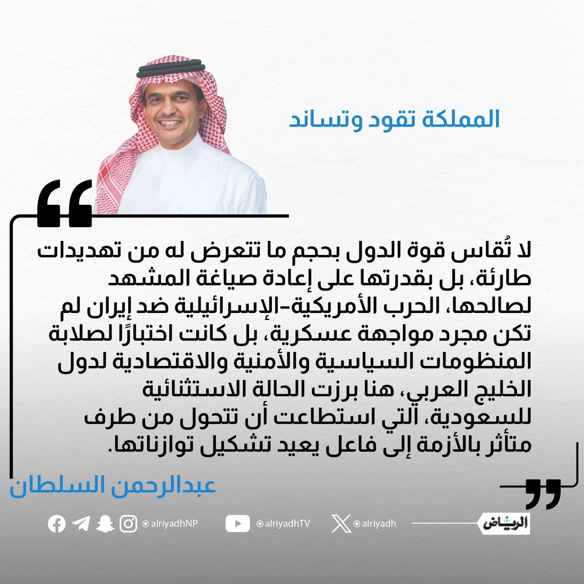 المملكة تقود وتساند

alriyadh.com/2184266

#مقالات_الرياض 
<a href="/asalsultan/">عبدالرحمن السلطان 🇸🇦 Abdullrahman Alsultan</a>