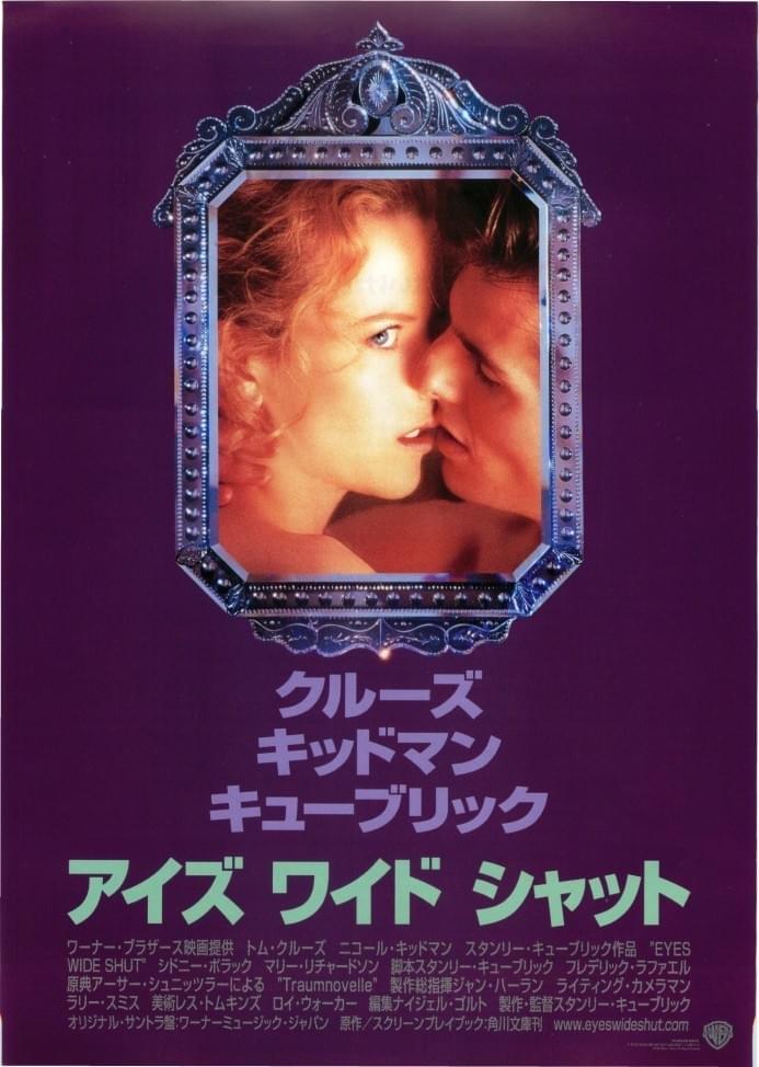 #007のタイトルとして使われてそうな映画タイトル
『007/アイズ･ワイド･シャット』