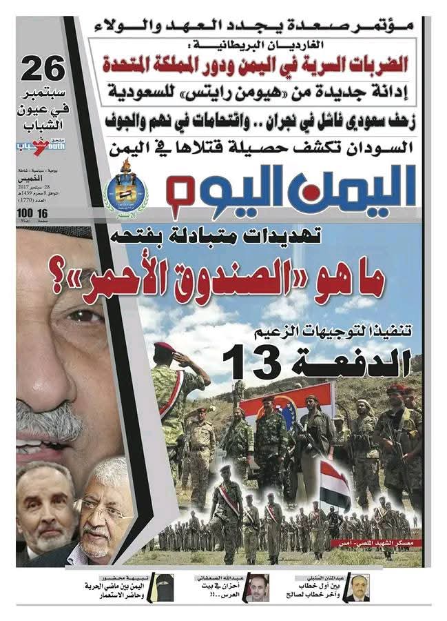 هههههههههههه مكنش لهم علاقة.
١٤ دفعة عسكرية حتى تاريخ الصحيفة تمت بتوجيهات الزعيم

وهذه وسائل إعلام المخلوع بعشرات الأعداد من صحيفة اليمن والميثاق وشافي جروحه ووكالة خبر.