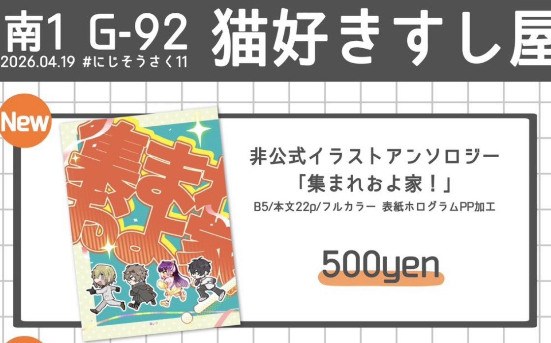 - ̗̀📣本日にじそうさく11開催日✨

本企画のアンソロジーは
『南1ホールG-92  猫好きすし屋』
にて頒布いたします！
是非お立ち寄りください🍀︎

#にじそうさく11