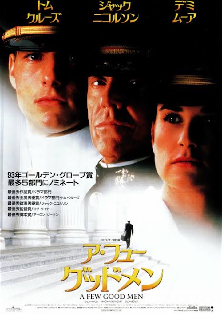 #007のタイトルとして使われてそうな映画タイトル
『007/ア･フュー･グッドメン』