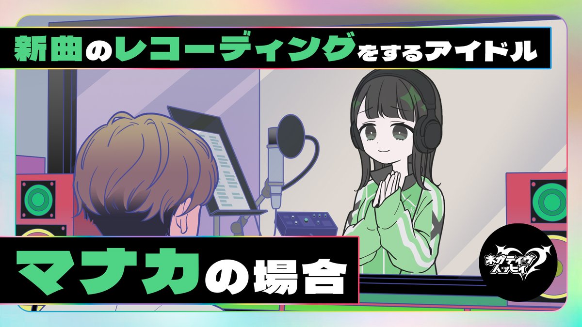 新曲のレコーディングをするアイドル～マナカ編～【アニメ】
#諸星すみれ #橘龍丸 #佐伯ユウスケ
Full verはYouTubeで👎
youtu.be/x_xFAH2PDM4
#ネガハピ