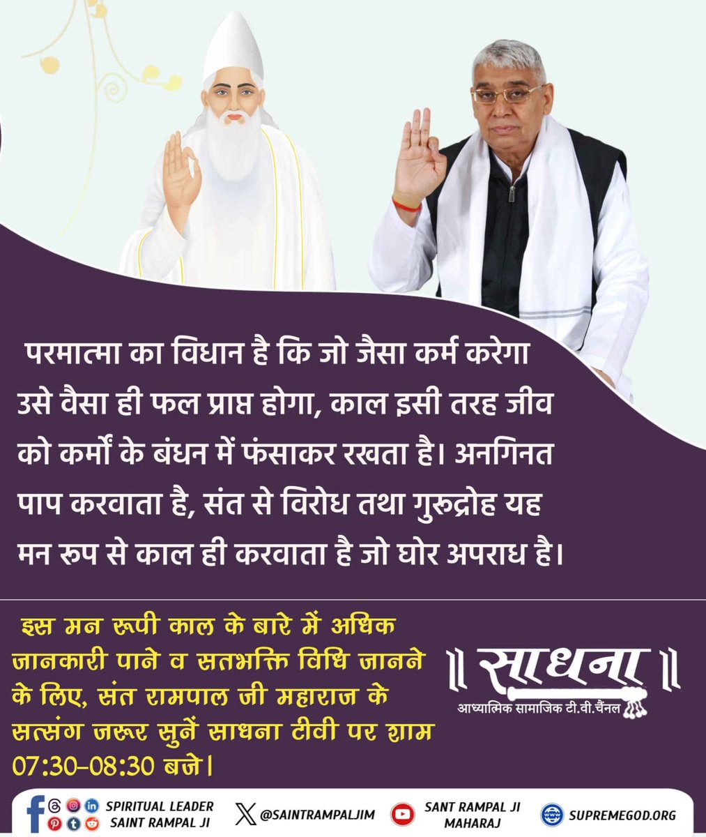 #परमात्मा_का_विधान
परमात्मा का विधान है कि जो जैसा कर्म करेगा उसे वैसा ही फल प्राप्त होगा, काल इसी तरह जीव को कर्मों के बंधन में फंसा कर रखता है। हम से अनगिनत पाप करवाता है, सन्त से विरोध था गुरुद्रोह यह मन रूप से काल ही करवाता है जो घोर अपराध है।
 👉सुने सतसंग साधना टीवी चैनल