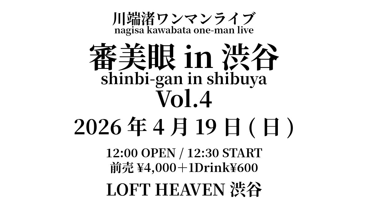 riverside_nagi's tweet photo. #川端渚LIVE情報
✨本日開催✨
川端渚ワンマンライブ
『審美眼 in 渋谷 Vol.4』
【日程】2026年4月19日(日)
【会場】LOFT HEAVEN
【時間】12:00開場 / 12:30開演
【料金】¥4,000＋1Drink¥600
💡当日券あり💡 https://t.co/63FBycNWEB