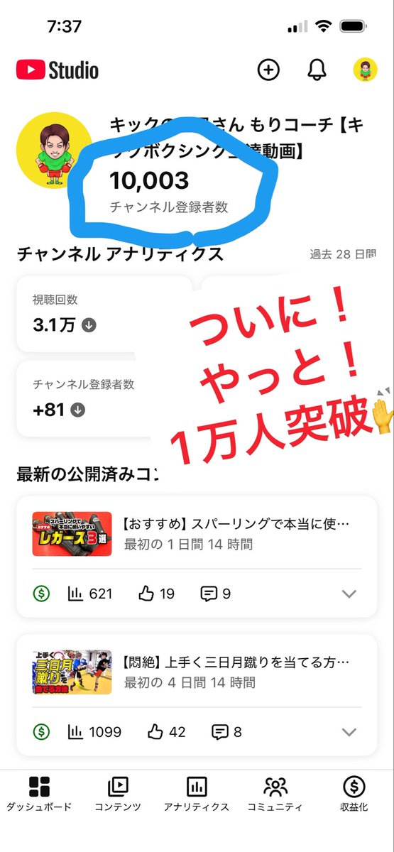MORISHOTARO's tweet photo. 5年ちょいキックボクシング動画でYouTubeを続けて
ようやく1万人登録者になりました！
本当に大変ですよー！
まだまだ頑張ります💪🥊
#キックボクシング
#YouTube登録者1万人 
#キックボクシング動画 https://t.co/tu9BP5rLHA