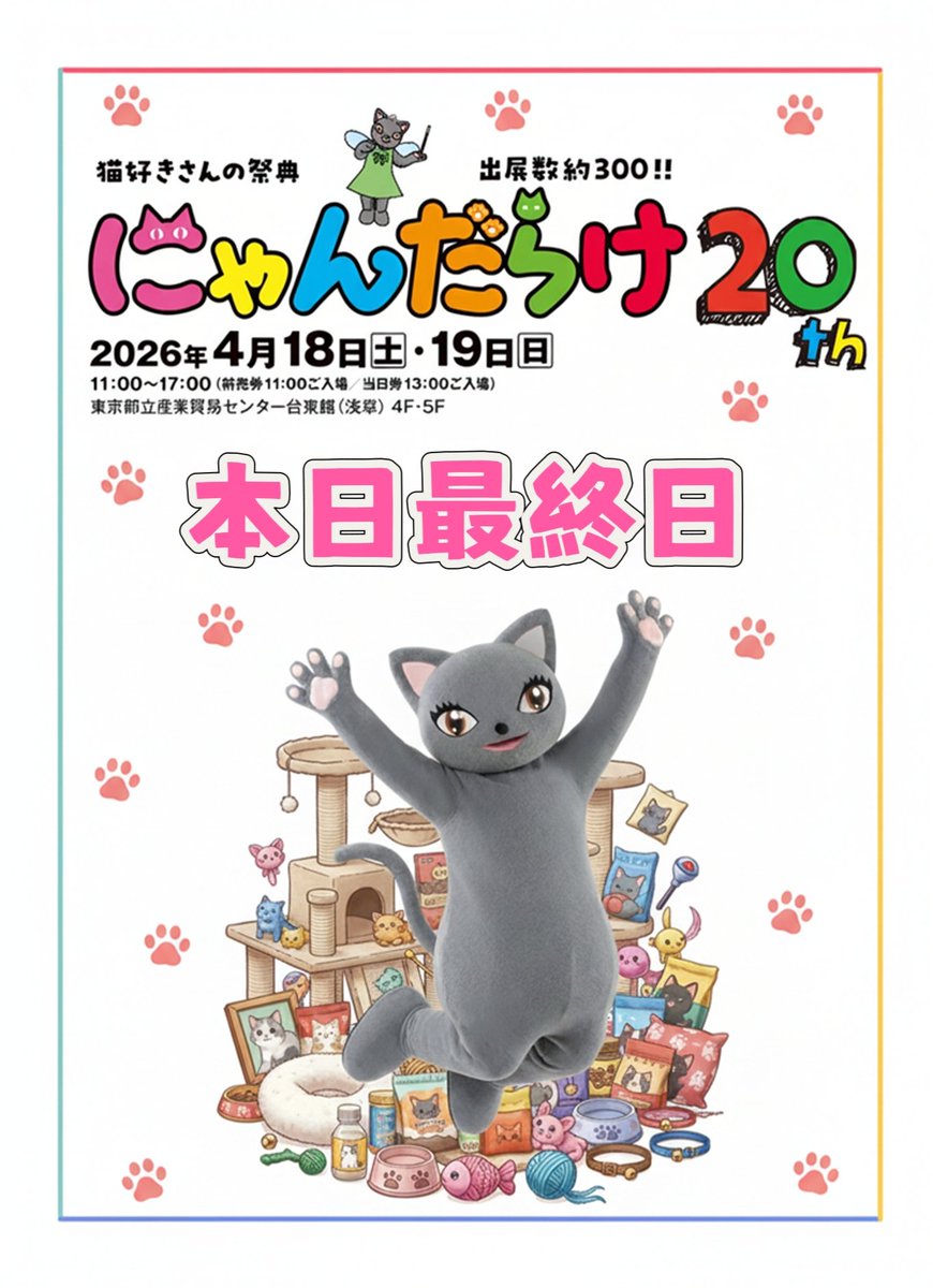 #にゃんだらけ20 2日目開催❣️

2日目、そして最終日は最高の快晴となりました！☀
ご来場者様、素敵な作品を届けてくださるご出展者様、本当にありがとうございます🙇‍♀️
​次の開催は秋までお預けとなりますが、まずはこのにゃんだらけ20を最後まで全力で楽しみ尽くしましょう🌸