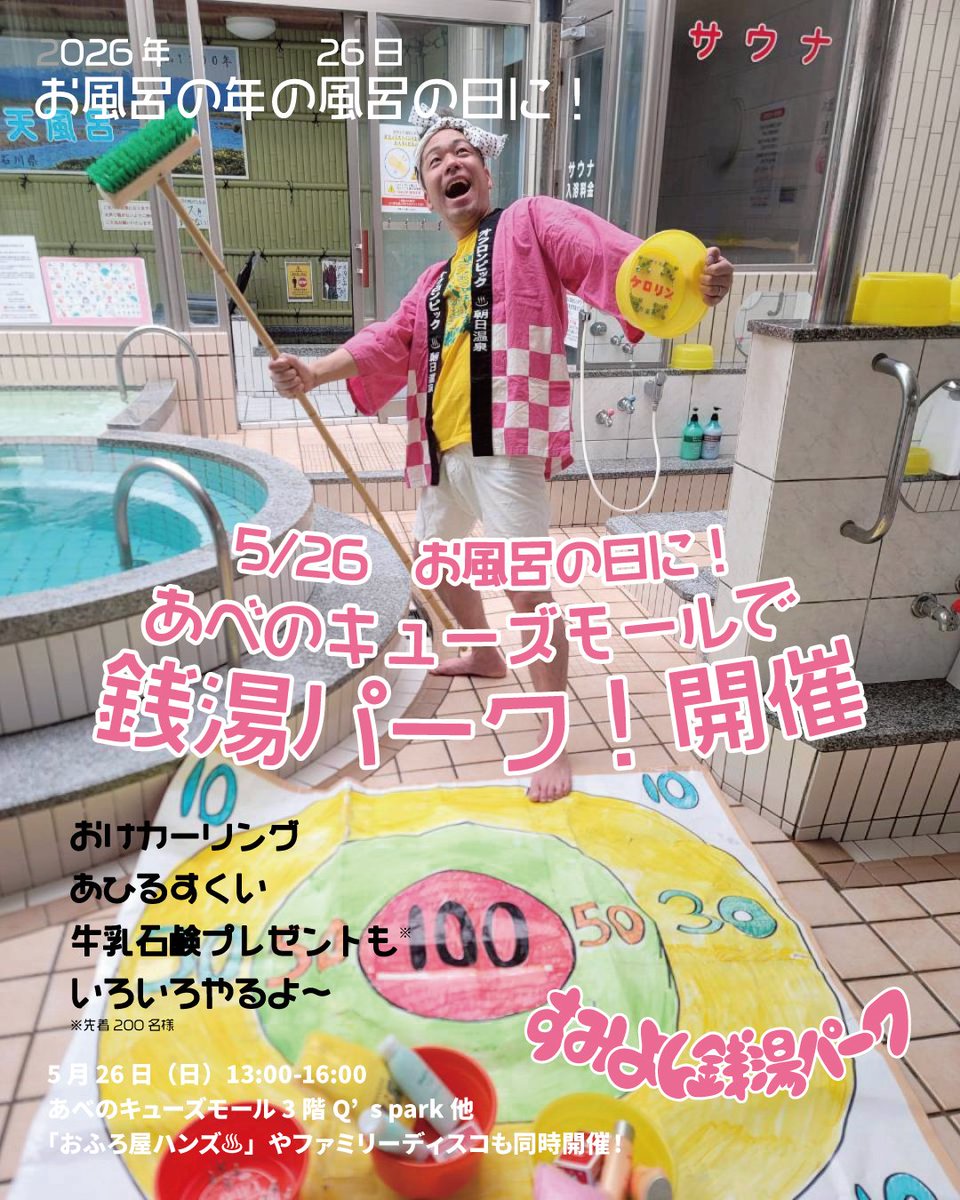 朝日温泉(大阪住吉) tweet media
