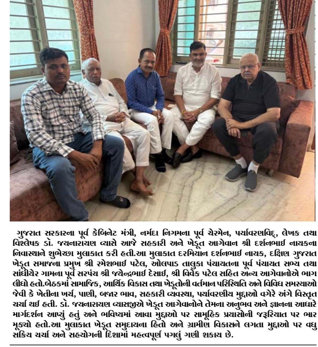 darshannaikinc's tweet image. ડૉ. જયનારાયણ વ્યાસે દર્શન નાયકના નિવાસસ્થાને શુભેચ્છા મુલાકાત લીધી

ખેડૂતોની સમસ્યાઓ, આર્થિક અને સામાજિક વિકાસ તેમજ પર્યાવરણીય મુદ્દાઓ પર વિગતવાર ચર્ચા
ભવિષ્યમાં સામૂહિક પ્રયાસોની જરૂરિયાત પર ભાર મુકાયો

#Surat #Farmers #Discussion #Gujarat