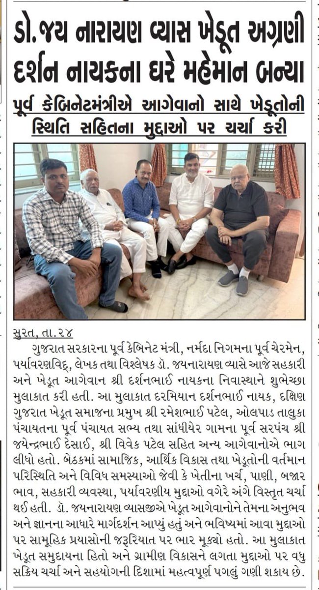 darshannaikinc's tweet image. ડૉ. જયનારાયણ વ્યાસે દર્શન નાયકના નિવાસસ્થાને શુભેચ્છા મુલાકાત લીધી

ખેડૂતોની સમસ્યાઓ, આર્થિક અને સામાજિક વિકાસ તેમજ પર્યાવરણીય મુદ્દાઓ પર વિગતવાર ચર્ચા
ભવિષ્યમાં સામૂહિક પ્રયાસોની જરૂરિયાત પર ભાર મુકાયો

#Surat #Farmers #Discussion #Gujarat