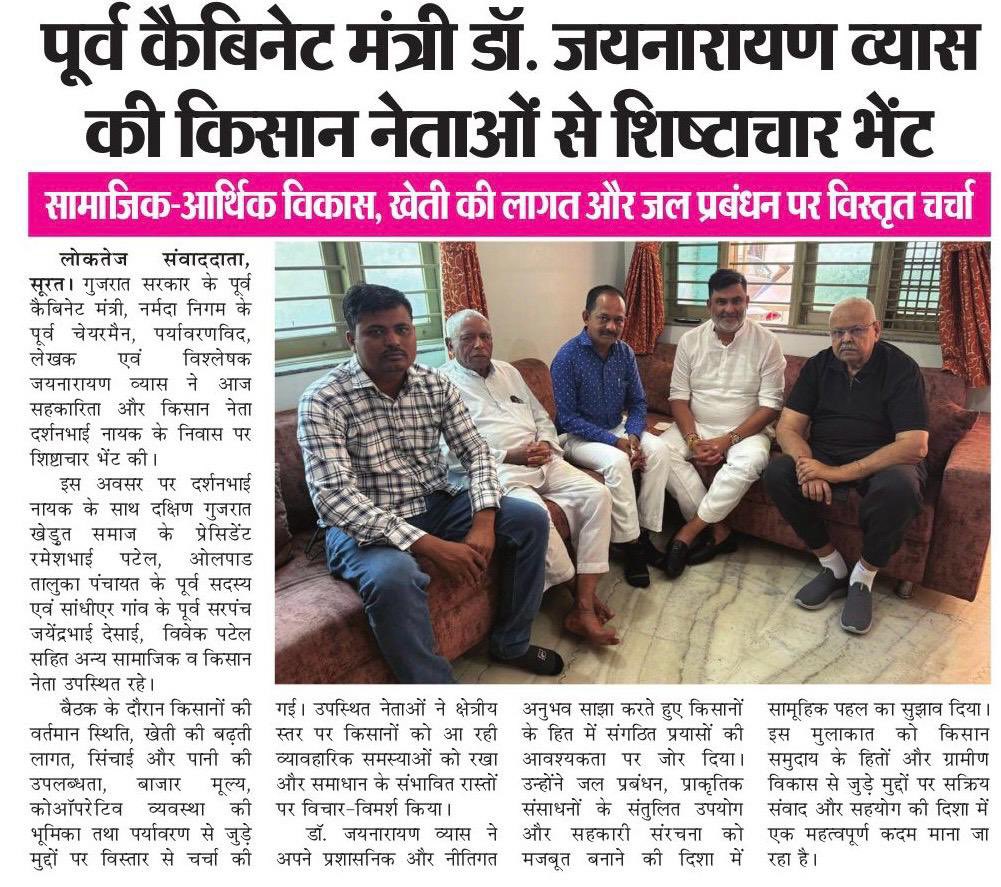 darshannaikinc's tweet image. ડૉ. જયનારાયણ વ્યાસે દર્શન નાયકના નિવાસસ્થાને શુભેચ્છા મુલાકાત લીધી

ખેડૂતોની સમસ્યાઓ, આર્થિક અને સામાજિક વિકાસ તેમજ પર્યાવરણીય મુદ્દાઓ પર વિગતવાર ચર્ચા
ભવિષ્યમાં સામૂહિક પ્રયાસોની જરૂરિયાત પર ભાર મુકાયો

#Surat #Farmers #Discussion #Gujarat