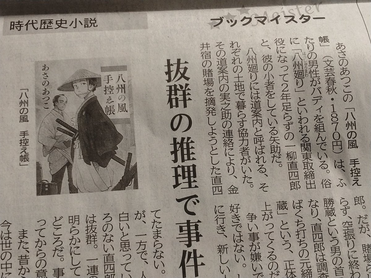 河北新報日曜の読書欄。 あさのあつこの時代小説が紹介されていた 