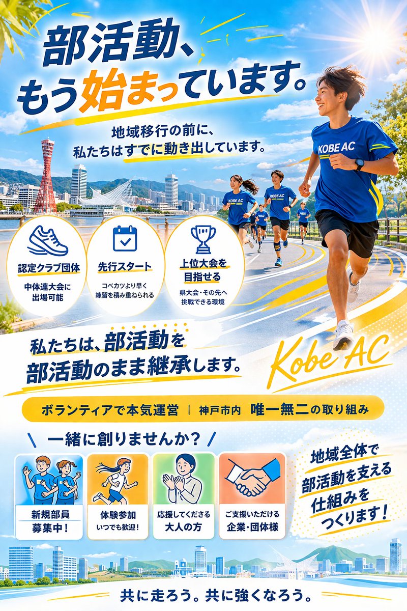 kobeac39's tweet photo. 神戸えーしー陸上競技部は中体連認定クラブ団体に進化🧬そして、コベカツが始まるより早く、部活動（毎日の練習+試合出場）を、私たちは、はじめました！！✨️✨️✨️新規部員、体験参加はもちろん、応援くださる大人の皆様を募集中です🙋
共に、がんばろう⤴️⤴️ https://t.co/6ZSpJtg8wh