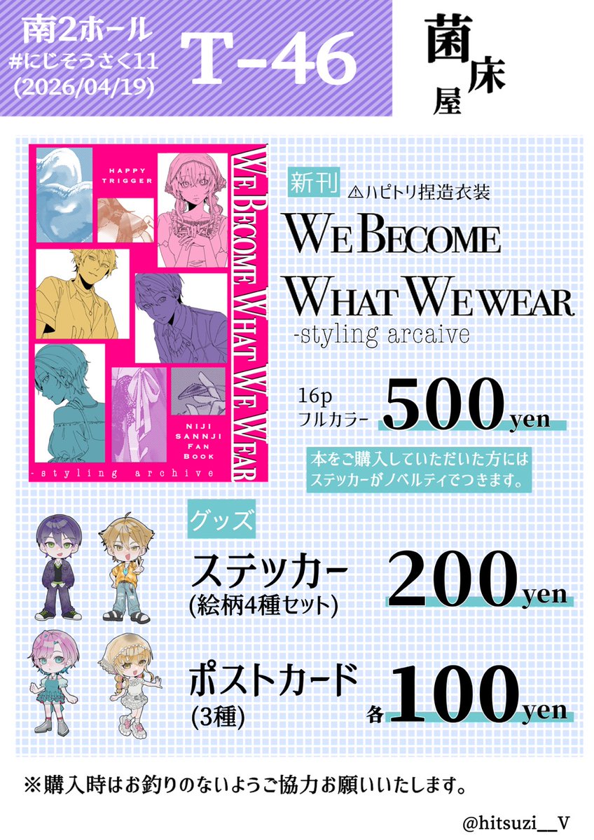 当日の早朝にお品書きを載せるアホです、おはようございます。
お願いします。はぴとり捏造衣装本です。
 #にじそうさく𝟣𝟣