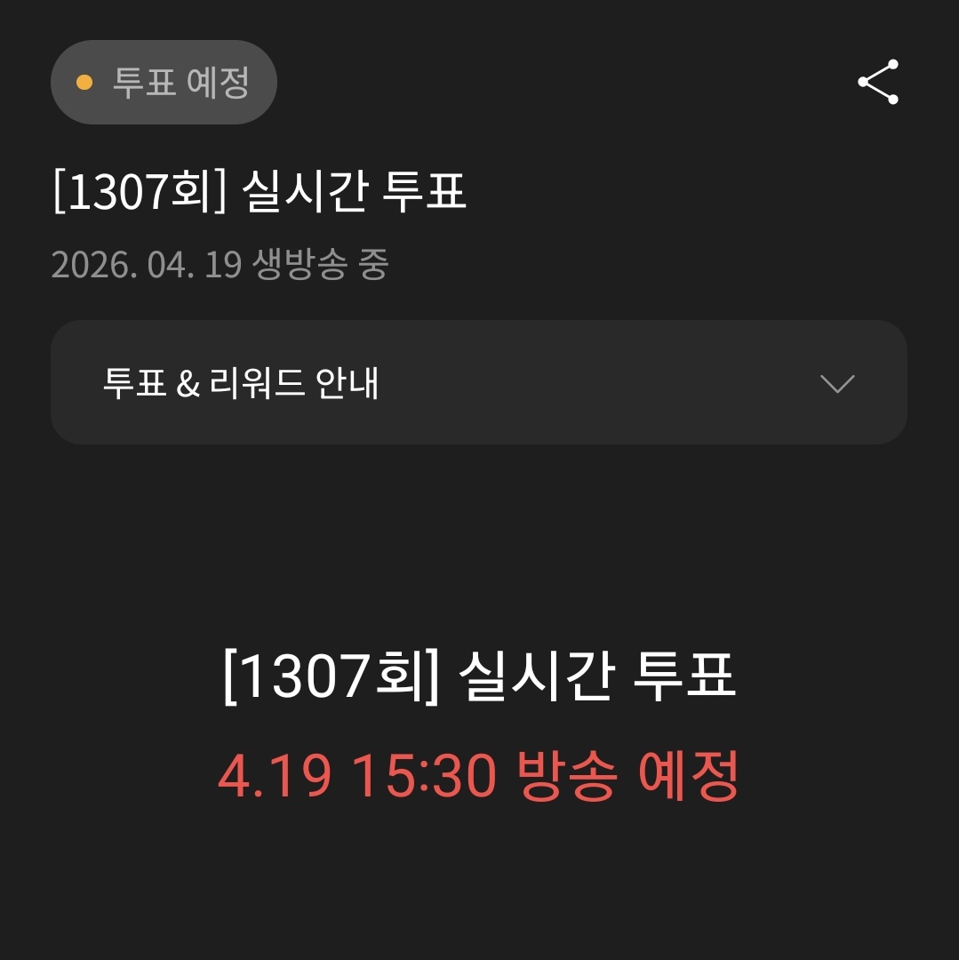 오늘 4월 19일, 인기가요 실시간 투표가 있을 예정입니다. 15:30에 방송이 시작되니 미리미리 투표권을 챙겨주세요. 

바투바, 2.0 후보에 같이 오를경우 => 표가 분산되지 않게 2.0에 투표바랍니다.

바투바만 오를 경우, 바투바에 투표합니다. 

🔗higher.fan/app/realtime/6…