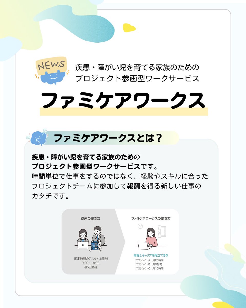 fami_care's tweet photo. ／
ファミケアワークス登録者募集！第2弾
＼

障がい児家族のためのチーム型プロジェクトワーク「ファミケアワークス」

募集が再開いたしました👏

これまでのスキルや仕事の経験に、障がい児育児の経験が重なることで、強みになっていきます。

皆さまの応募をお待ちしております。 https://t.co/7CKsFbz63V