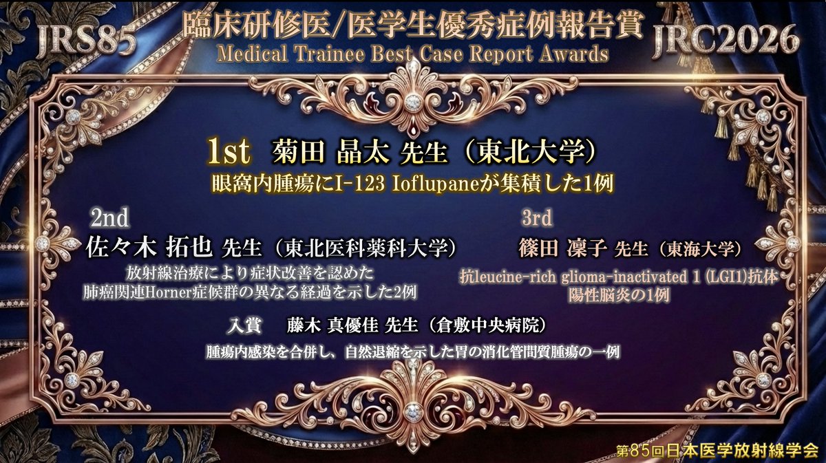 第85回日本医学放射線学会総会公式アカウント tweet media