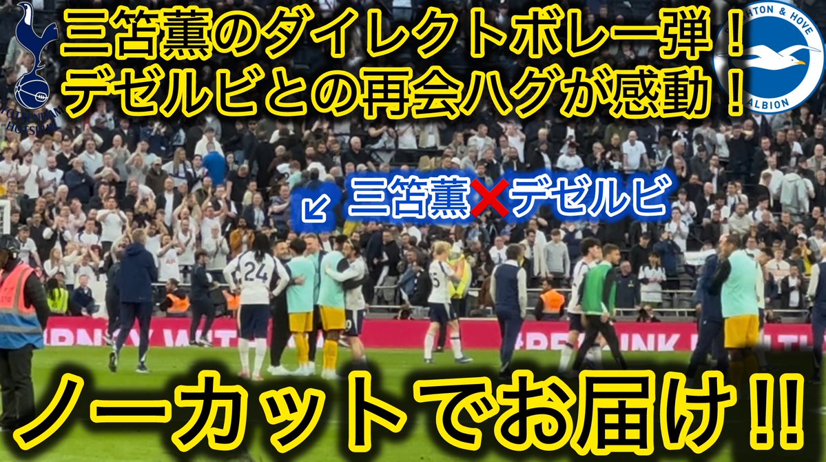 2ta_ku3's tweet image. 【YouTube】 ※拡散希望
三笘選手の同点弾が炸裂した
スパーズvsブライトンの現地観戦動画を公開‼️

🔸三笘選手のダイレクトボレー弾
🔸三笘選手とデゼルビ監督とのハグシーン
🔸ジョルジのゴールシーン
などを公開！

🎥一部動画公開！

#Brighton #ブライトン #三笘薫 

youtu.be/ZSFRIMlQ7gs?si…