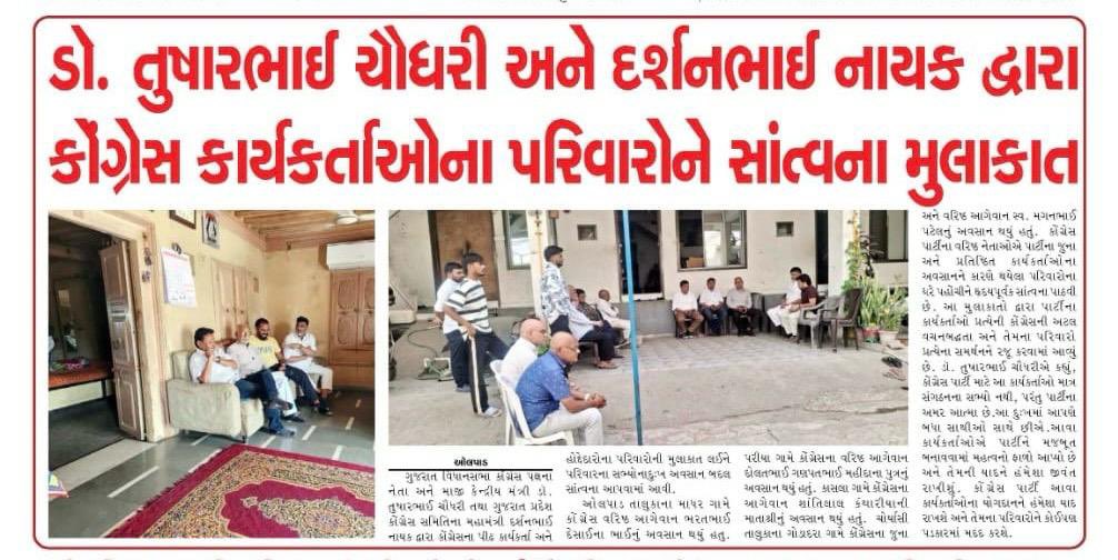 darshannaikinc's tweet image. ડૉ. તુષાર ચૌધરી અને દર્શન નાયક દ્વારા ઓલપાડ અને ચોર્યાસી તાલુકામાં અવસાન પામેલા કોંગ્રેસના વરિષ્ઠ કાર્યકર્તાઓના પરિવારોને મુલાકાત લઇ સાંત્વના પાઠવી

પાર્ટીના કાર્યકર્તાઓ પ્રત્યેની પ્રતિબદ્ધતા અને પરિવારો સાથે ઉભા રહેવાનો સંદેશ આપ્યો

#Condolences #Congress #Surat #Olpad #Choryasi