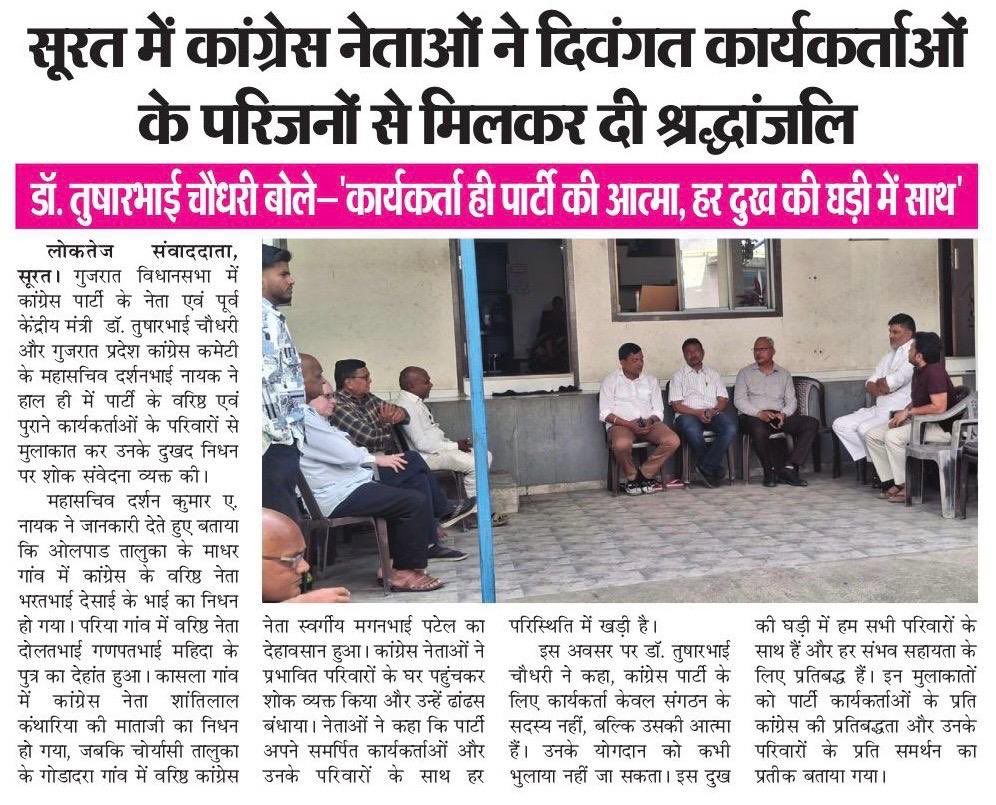 darshannaikinc's tweet image. ડૉ. તુષાર ચૌધરી અને દર્શન નાયક દ્વારા ઓલપાડ અને ચોર્યાસી તાલુકામાં અવસાન પામેલા કોંગ્રેસના વરિષ્ઠ કાર્યકર્તાઓના પરિવારોને મુલાકાત લઇ સાંત્વના પાઠવી

પાર્ટીના કાર્યકર્તાઓ પ્રત્યેની પ્રતિબદ્ધતા અને પરિવારો સાથે ઉભા રહેવાનો સંદેશ આપ્યો

#Condolences #Congress #Surat #Olpad #Choryasi