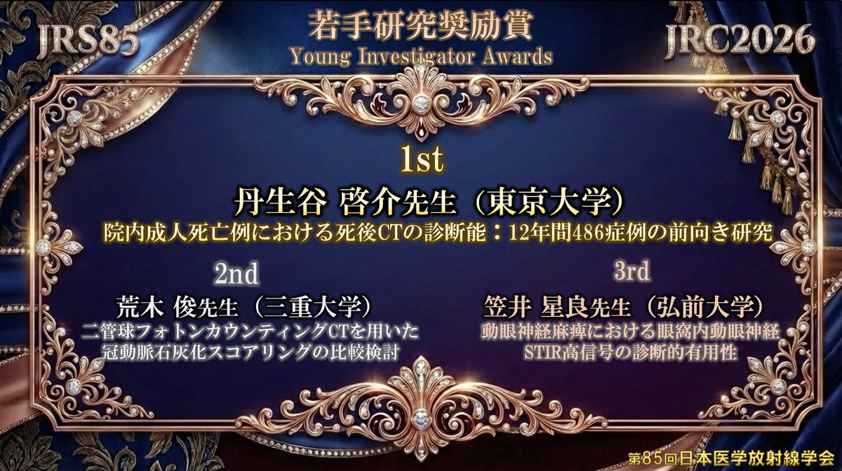 第85回日本医学放射線学会総会公式アカウント tweet media