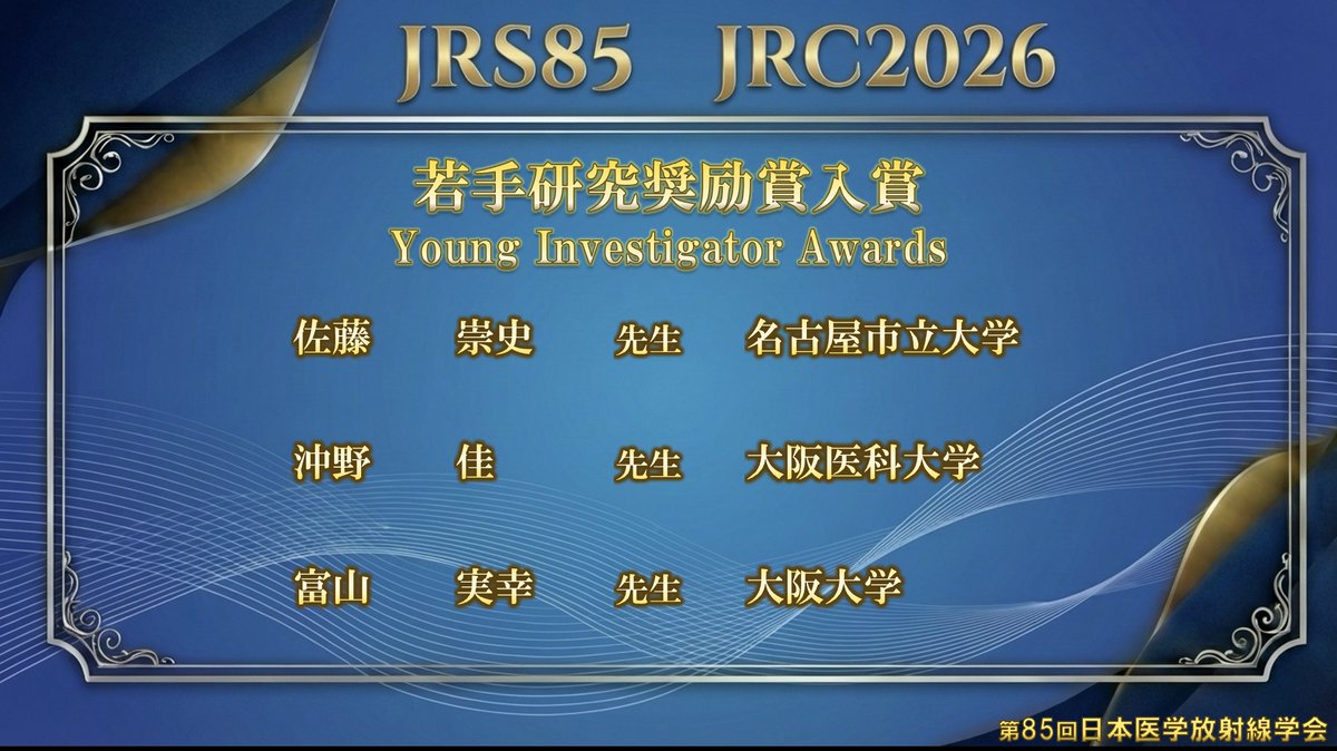 第85回日本医学放射線学会総会公式アカウント tweet media
