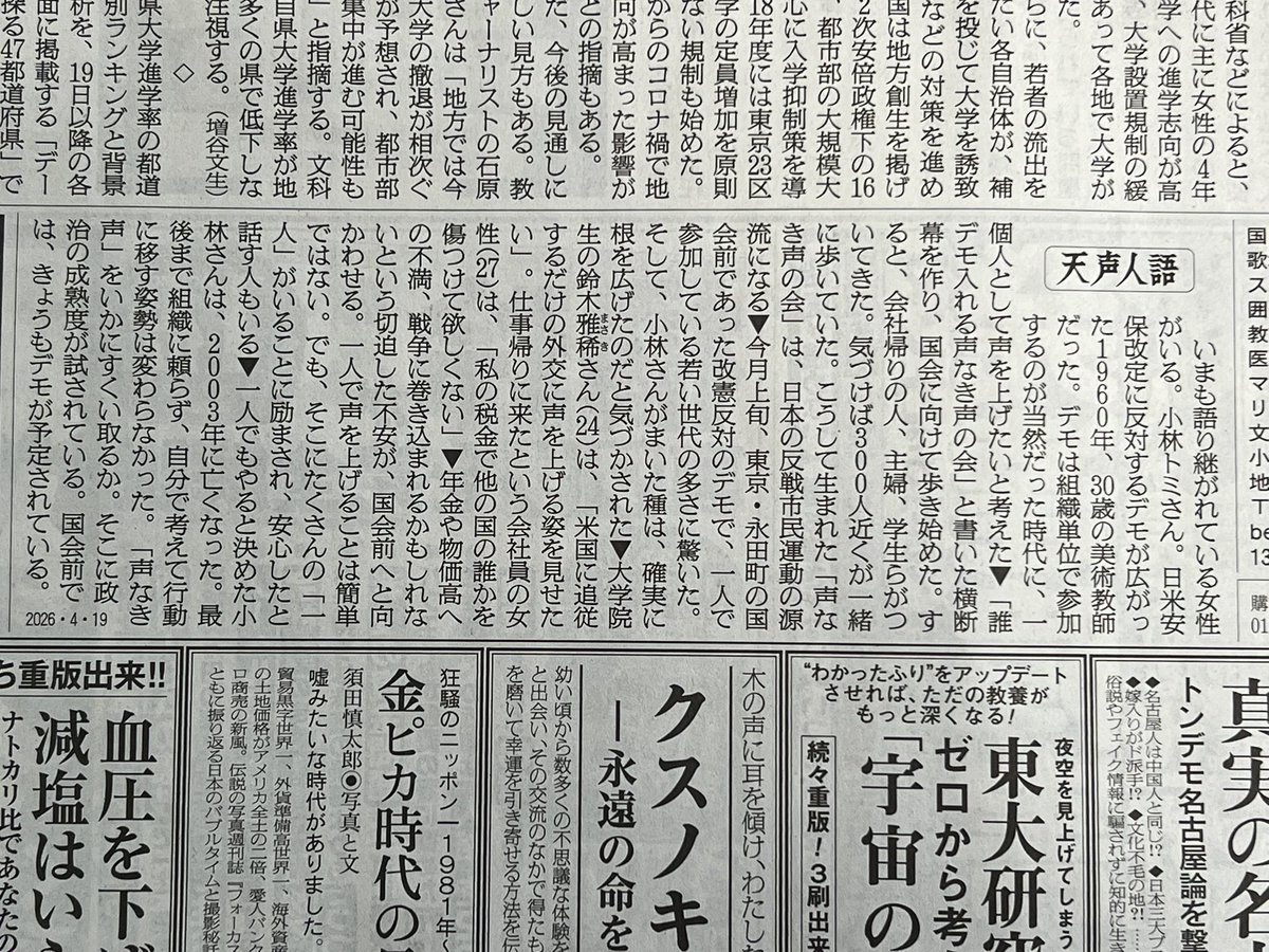 naopapa6161's tweet photo. 朝日4/19天声人語より
「東京永田町の国会前であった改憲反対のデモで、一人で参加している若い世代の多さに驚いた」
そして小林トミさんのまいた種「声無き声の会」を紹介。
#改憲反対
#国会前デモ
#天声人語 https://t.co/o6aSPNfNiG